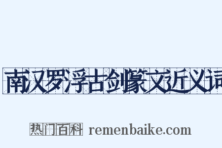 南汉罗浮古剑篆文近义词是什么意思的图片